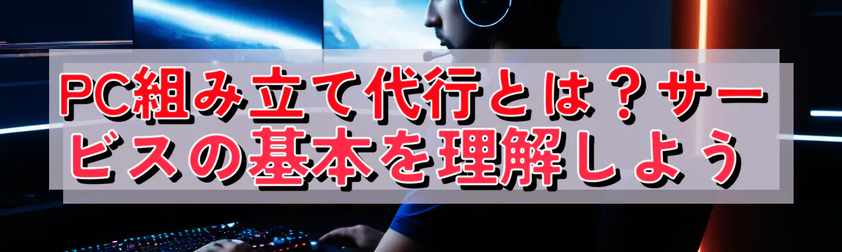 PC組み立て代行とは？サービスの基本を理解しよう 
