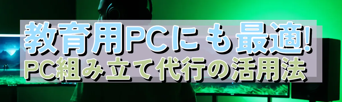 教育用PCにも最適! PC組み立て代行の活用法 
