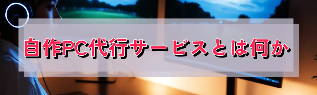 自作PC代行サービスとは何か
