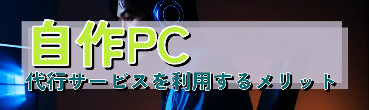 自作PC代行サービスを利用するメリット

