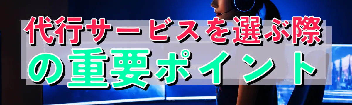 代行サービスを選ぶ際の重要ポイント
