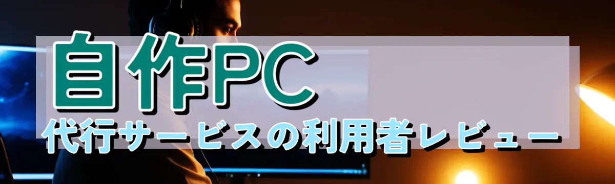 自作PC代行サービスの利用者レビュー

