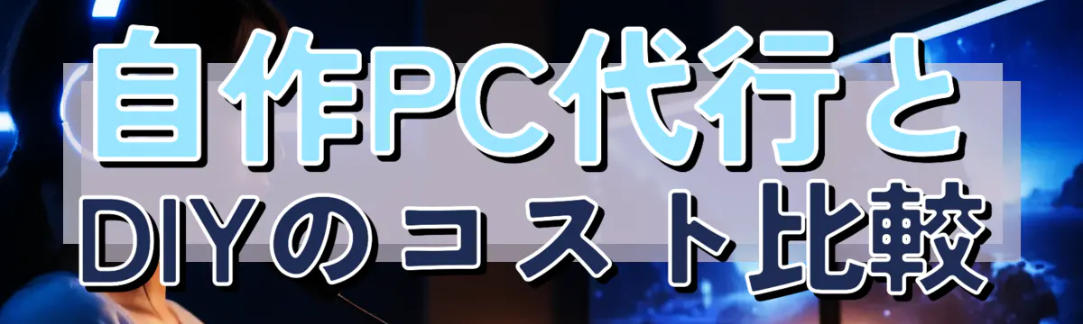 自作PC代行とDIYのコスト比較
