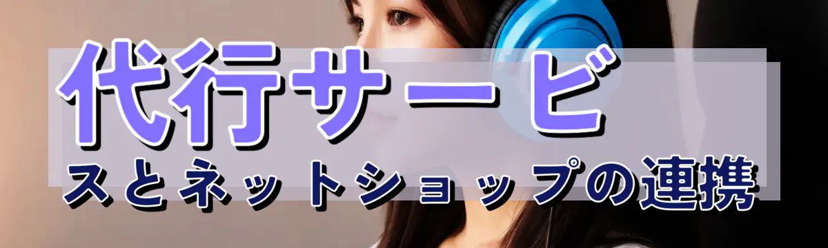 代行サービスとネットショップの連携
