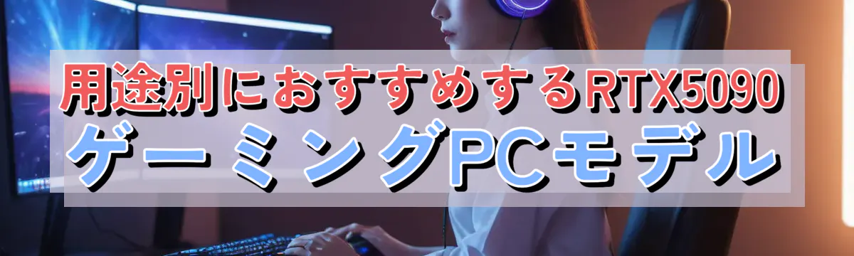 用途別におすすめするRTX5090ゲーミングPCモデル