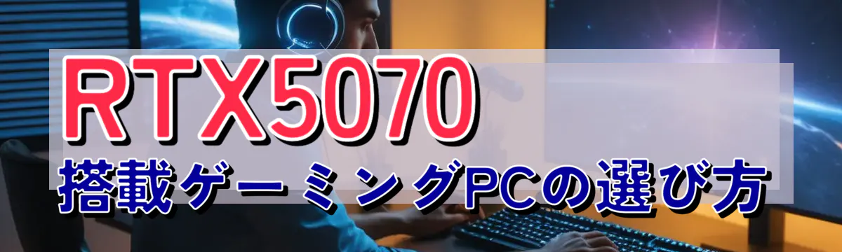 RTX5070搭載ゲーミングPCの選び方
