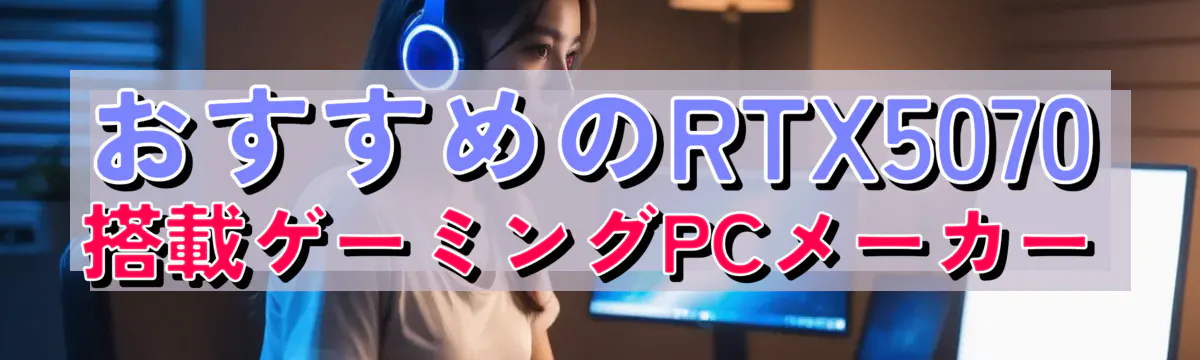 おすすめのRTX5070搭載ゲーミングPCメーカー