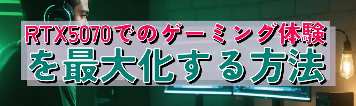 RTX5070でのゲーミング体験を最大化する方法