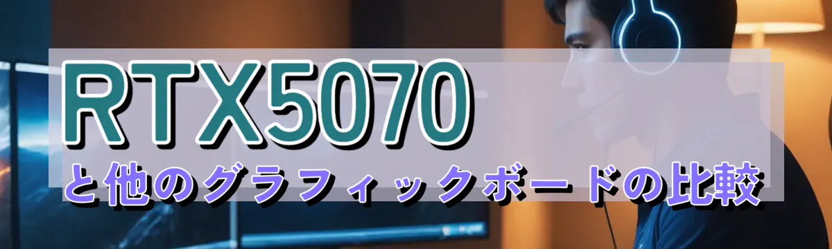 RTX5070と他のグラフィックボードの比較