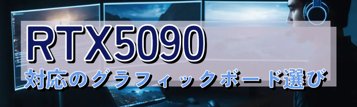 RTX5090対応のグラフィックボード選び