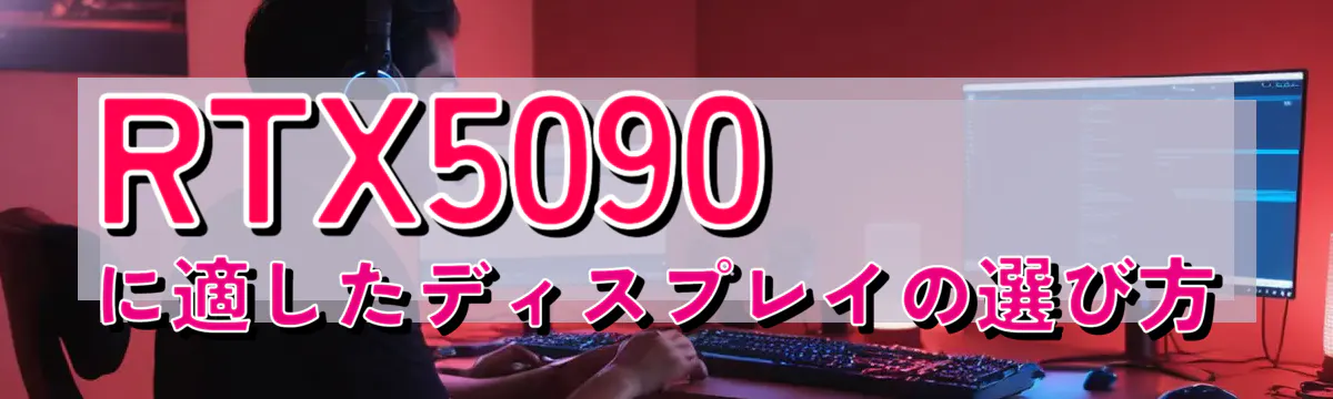 RTX5090に適したディスプレイの選び方