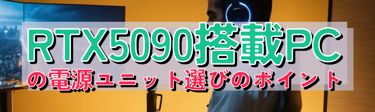 RTX5090搭載PCの電源ユニット選びのポイント