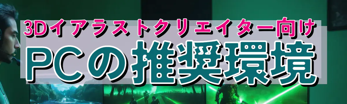 3Dイアラストクリエイター向けPCの推奨環境