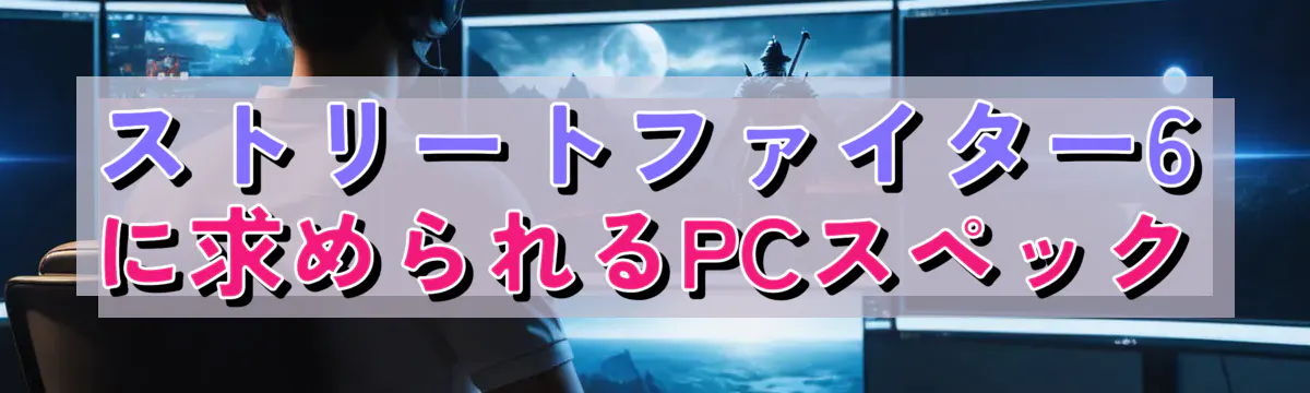 ストリートファイター6に求められるPCスペック
