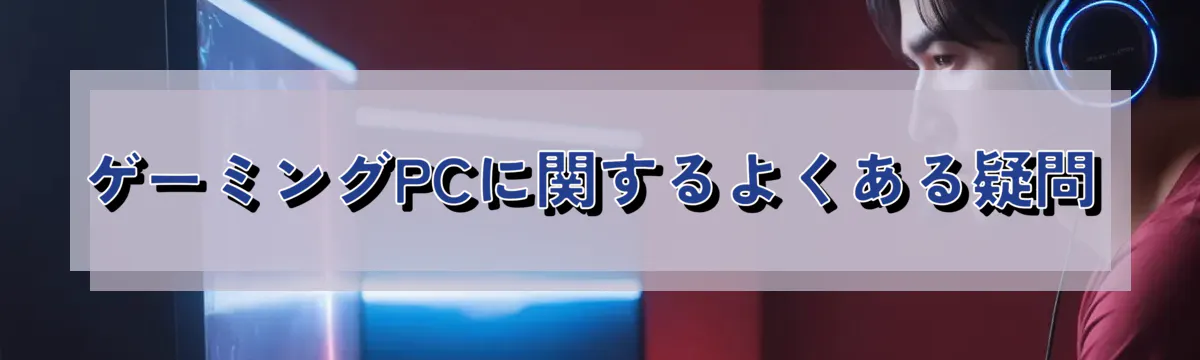 ゲーミングPCに関するよくある疑問