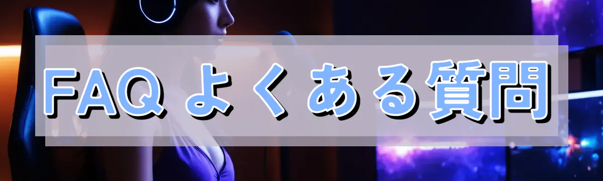 FAQ よくある質問
