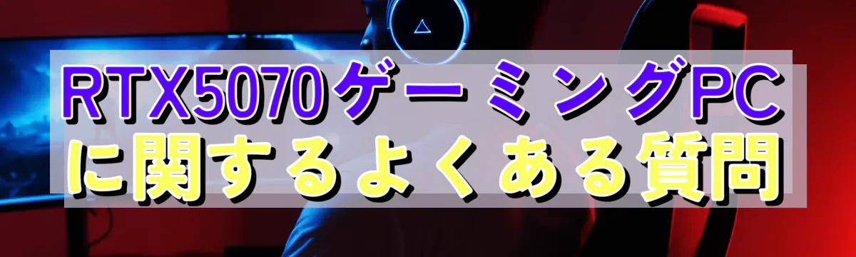 RTX5070ゲーミングPCに関するよくある質問