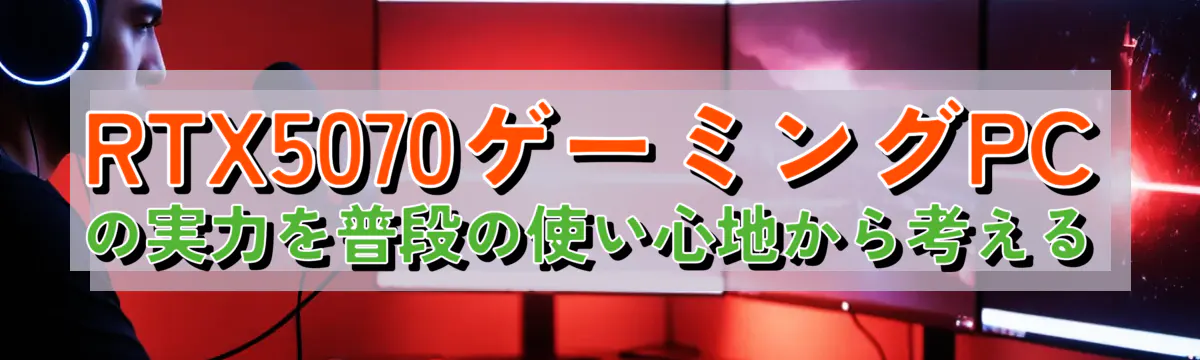 RTX5070ゲーミングPCの実力を普段の使い心地から考える