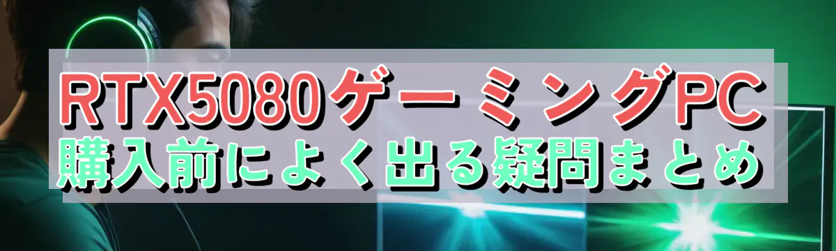 RTX5080ゲーミングPC購入前によく出る疑問まとめ