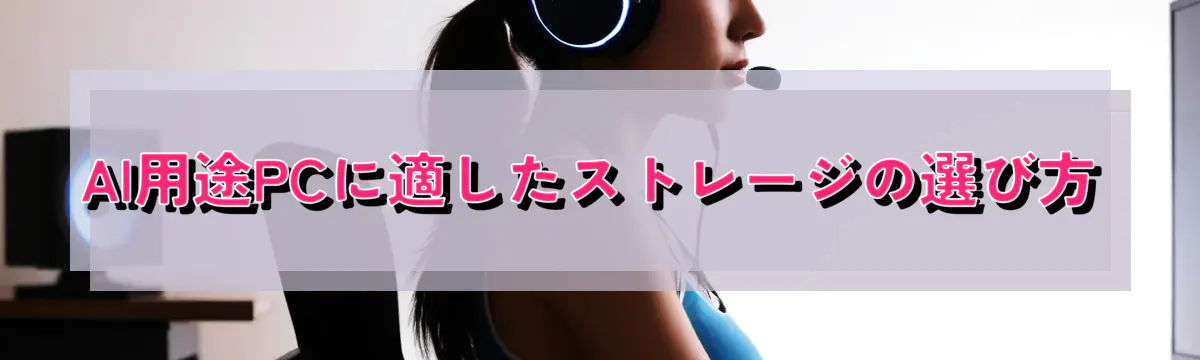 AI用途PCに適したストレージの選び方