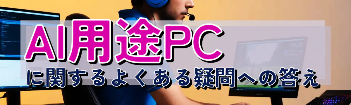 AI用途PCに関するよくある疑問への答え