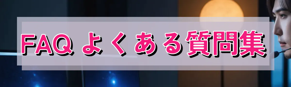 FAQ よくある質問集