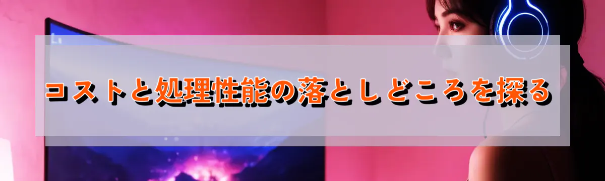 コストと処理性能の落としどころを探る
