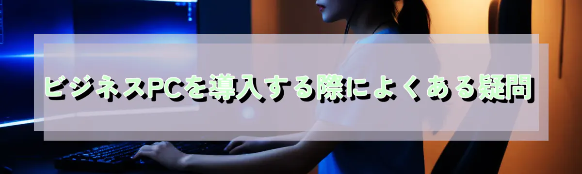 ビジネスPCを導入する際によくある疑問
