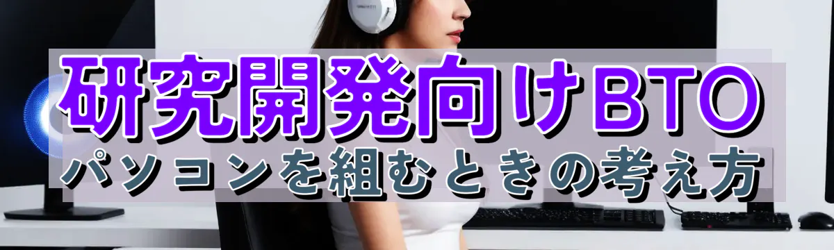 研究開発向けBTOパソコンを組むときの考え方