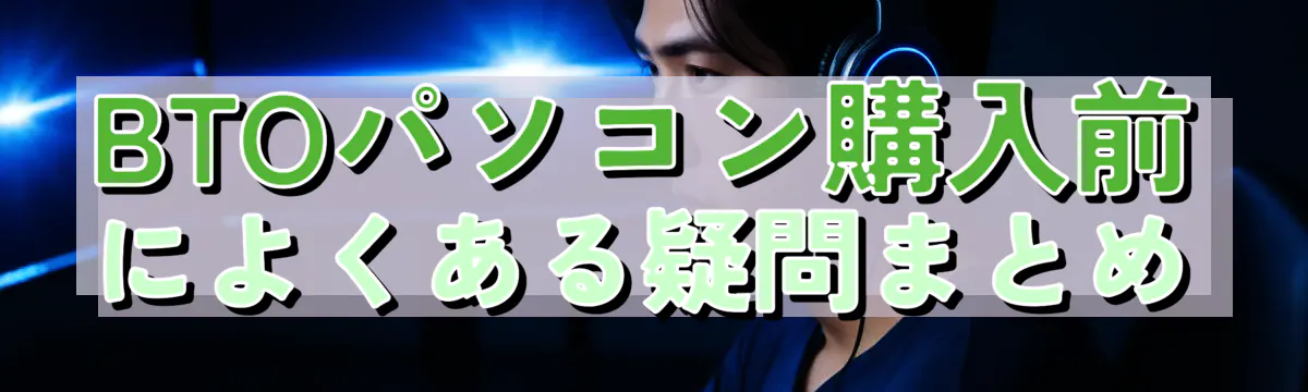 BTOパソコン購入前によくある疑問まとめ