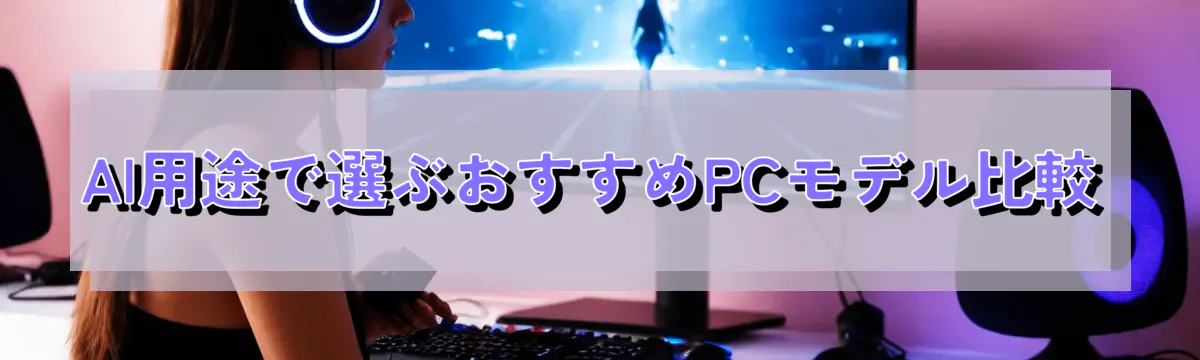 AI用途で選ぶおすすめPCモデル比較