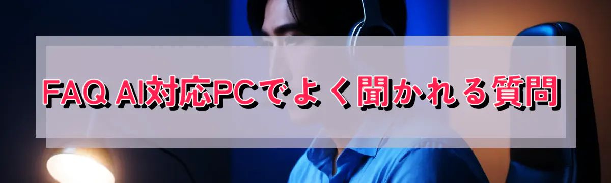 FAQ AI対応PCでよく聞かれる質問