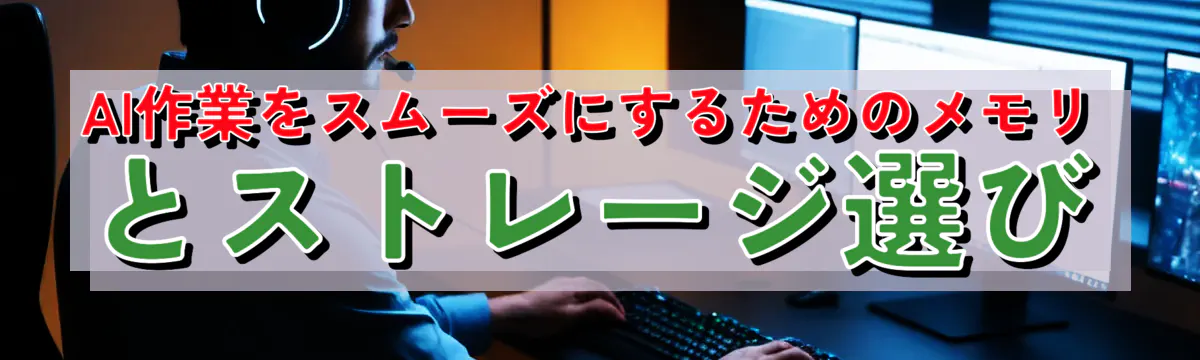 AI作業をスムーズにするためのメモリとストレージ選び