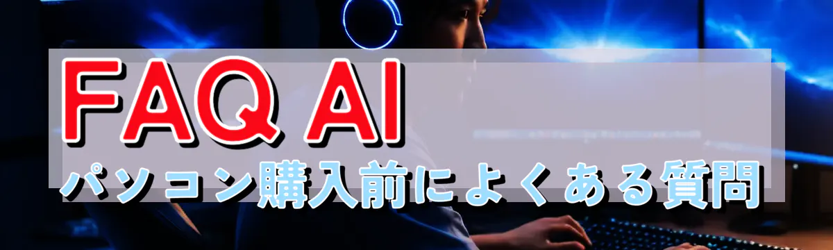 FAQ AIパソコン購入前によくある質問
