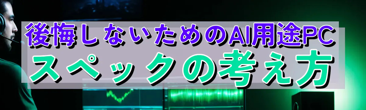 後悔しないためのAI用途PCスペックの考え方