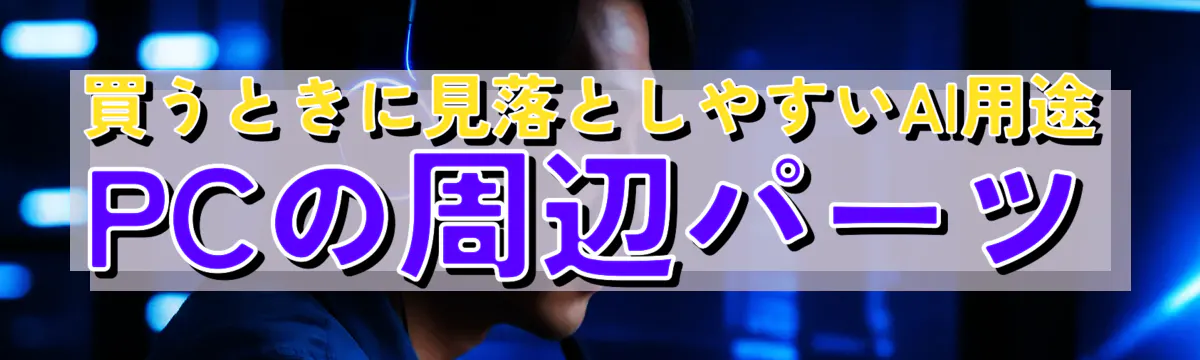 買うときに見落としやすいAI用途PCの周辺パーツ