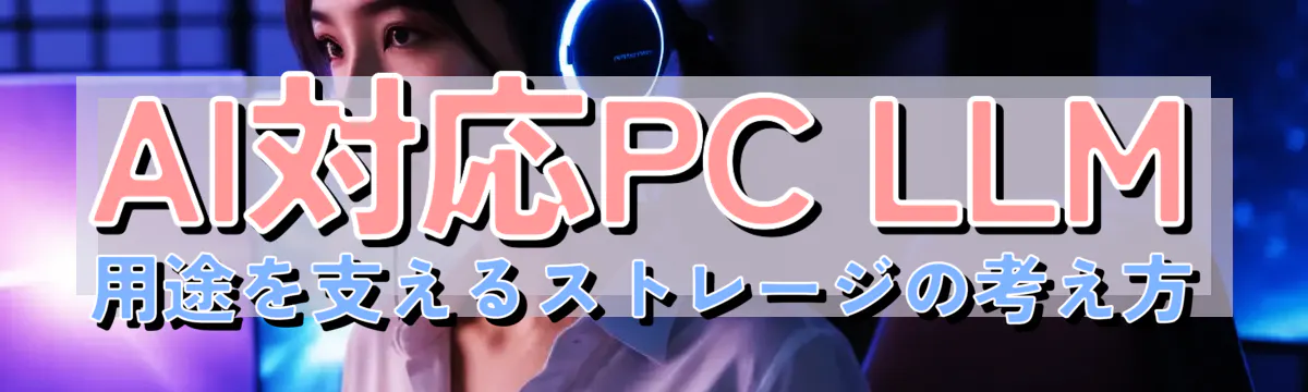 AI対応PC LLM用途を支えるストレージの考え方