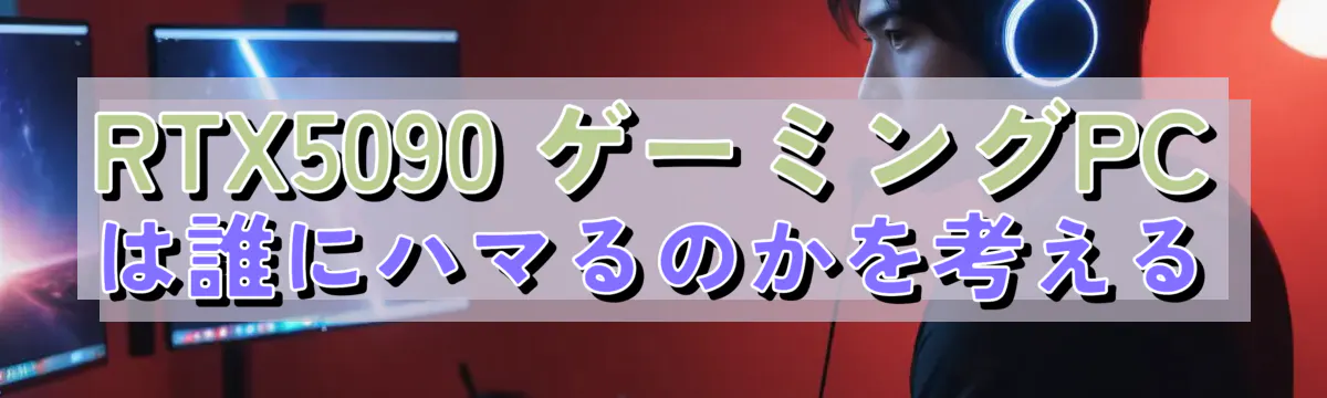 RTX5090 ゲーミングPCは誰にハマるのかを考える