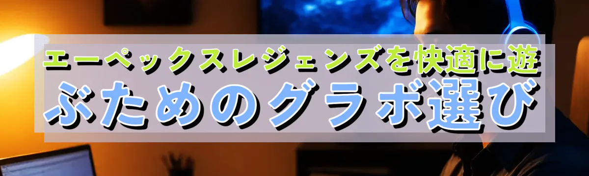 エーペックスレジェンズを快適に遊ぶためのグラボ選び