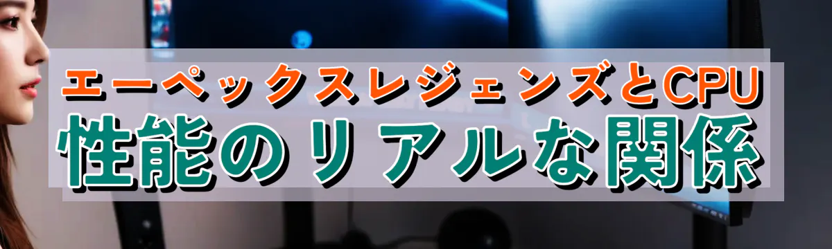 エーペックスレジェンズとCPU性能のリアルな関係