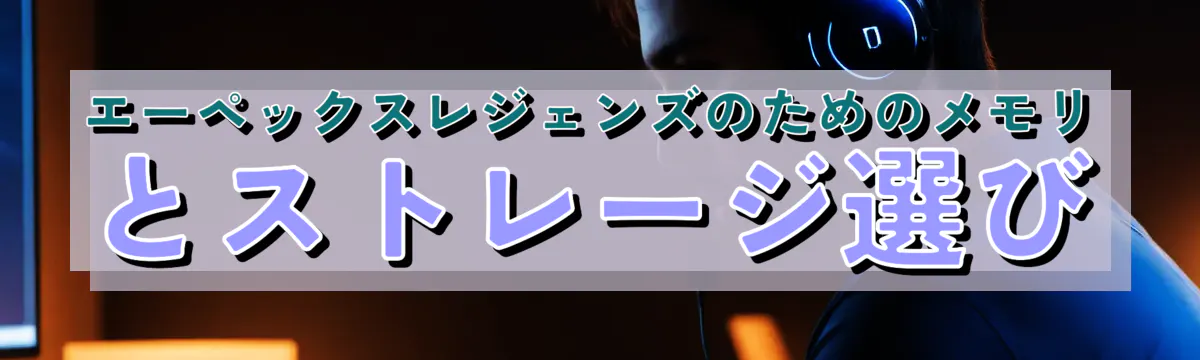 エーペックスレジェンズのためのメモリとストレージ選び