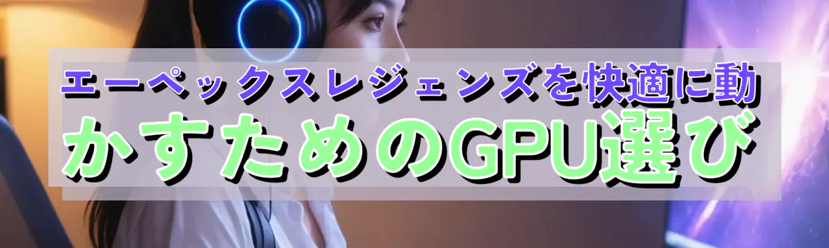 エーペックスレジェンズを快適に動かすためのGPU選び