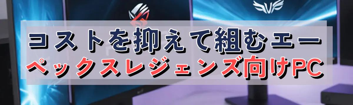 コストを抑えて組むエーペックスレジェンズ向けPC
