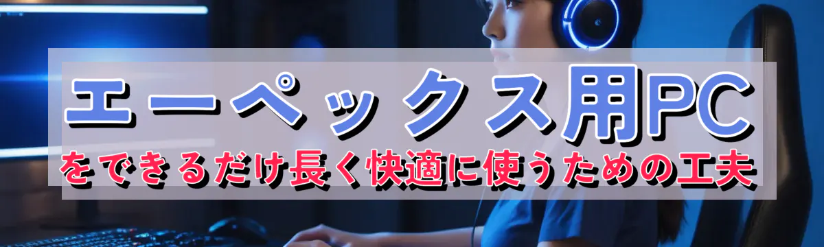 エーペックス用PCをできるだけ長く快適に使うための工夫