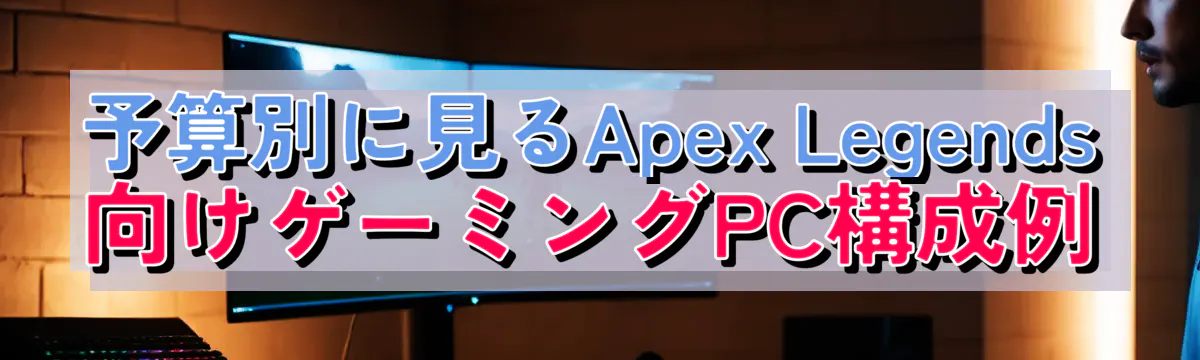 予算別に見るApex Legends向けゲーミングPC構成例