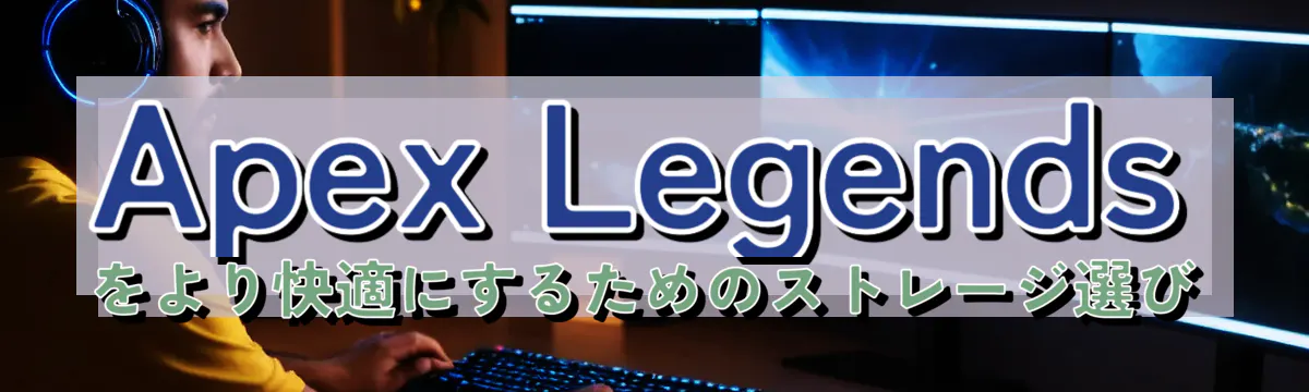 Apex Legendsをより快適にするためのストレージ選び