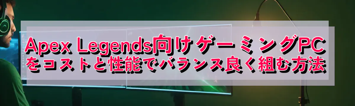 Apex Legends向けゲーミングPCをコストと性能でバランス良く組む方法