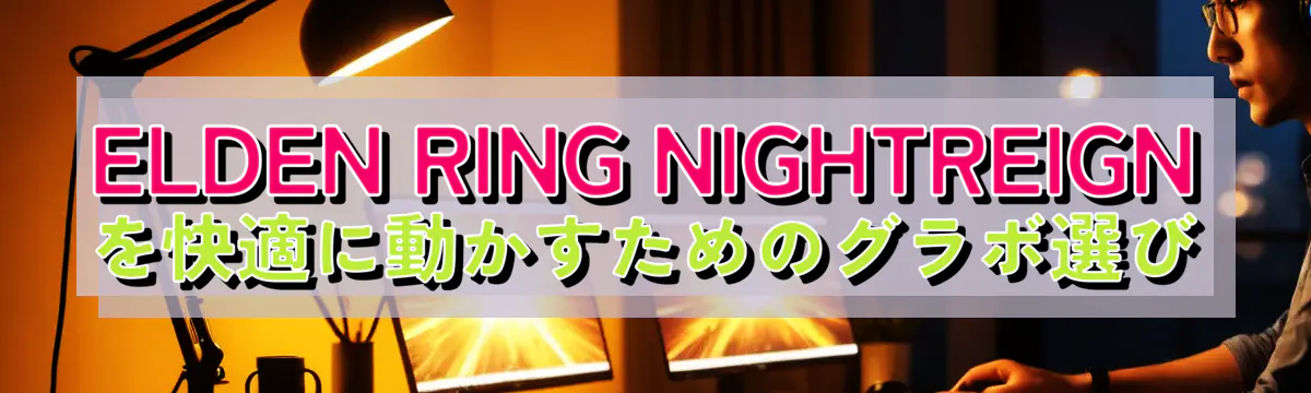 ELDEN RING NIGHTREIGNを快適に動かすためのグラボ選び