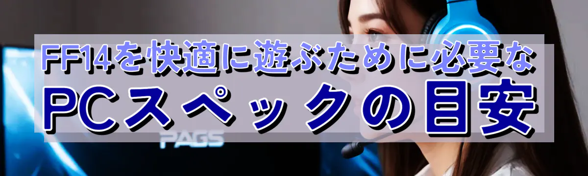 FF14を快適に遊ぶために必要なPCスペックの目安