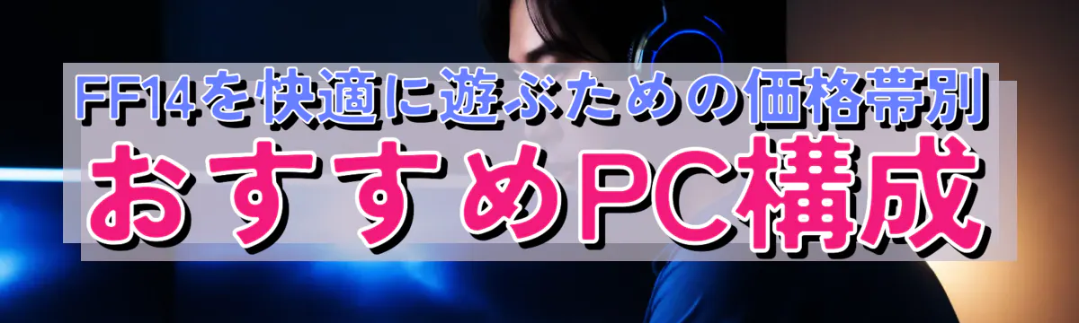 FF14を快適に遊ぶための価格帯別おすすめPC構成